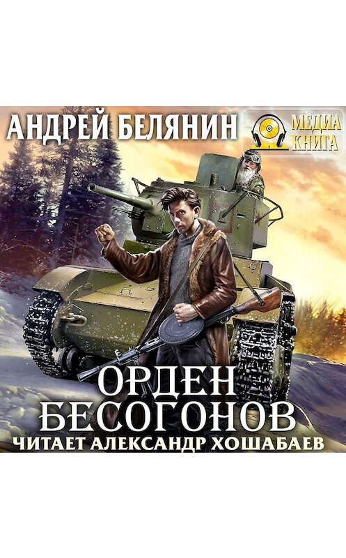 Обложка аудиокниги «Орден бесогонов» автора Андрея Белянина.