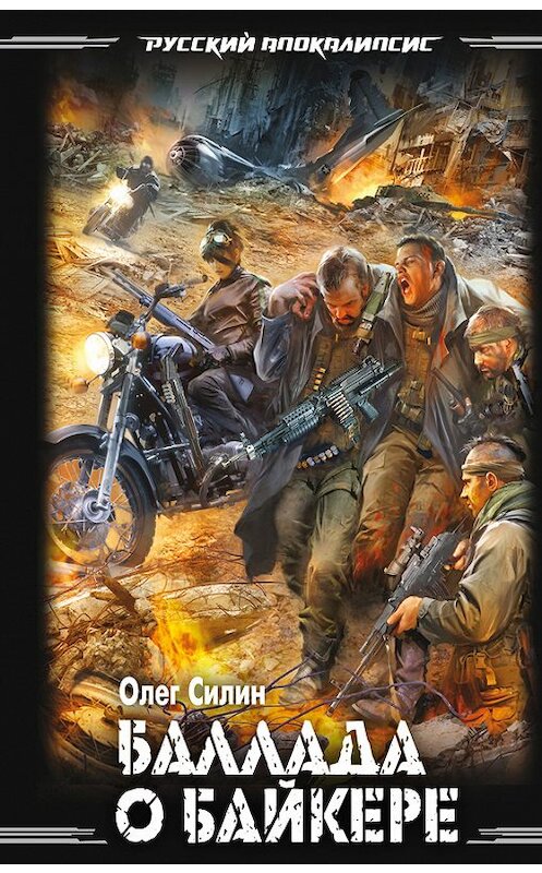 Обложка книги «Баллада о байкере» автора Олега Силина издание 2012 года. ISBN 9785699559671.