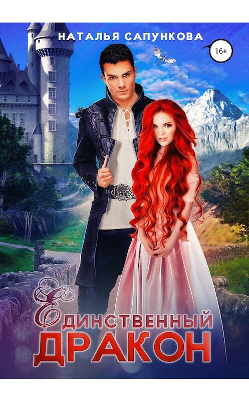 Обложка книги «Единственный дракон. 1 и 2 книга» автора Натальи Сапунковы издание 2020 года.