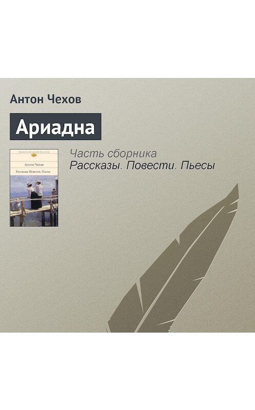 Обложка аудиокниги «Ариадна» автора Антона Чехова.