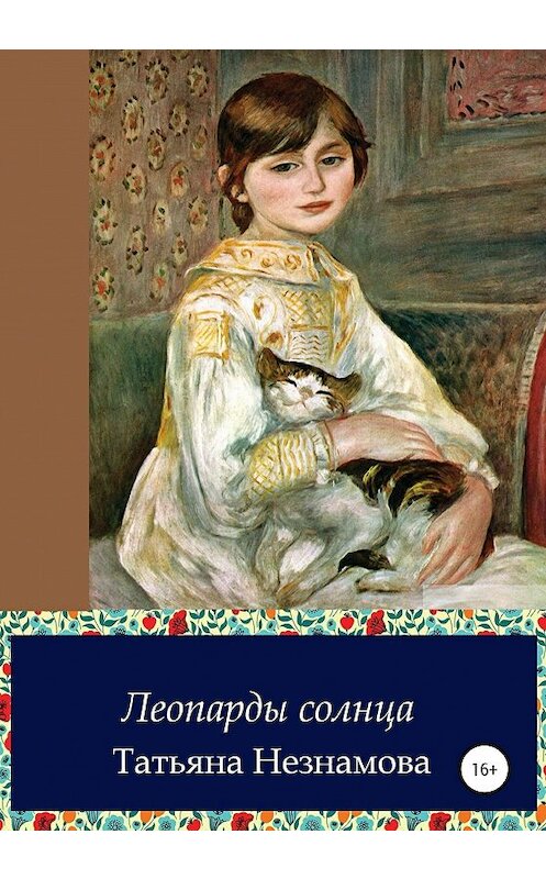 Обложка книги «Тайная боль разлуки» автора Татьяны Незнановы издание 2020 года. ISBN 9785532052079.
