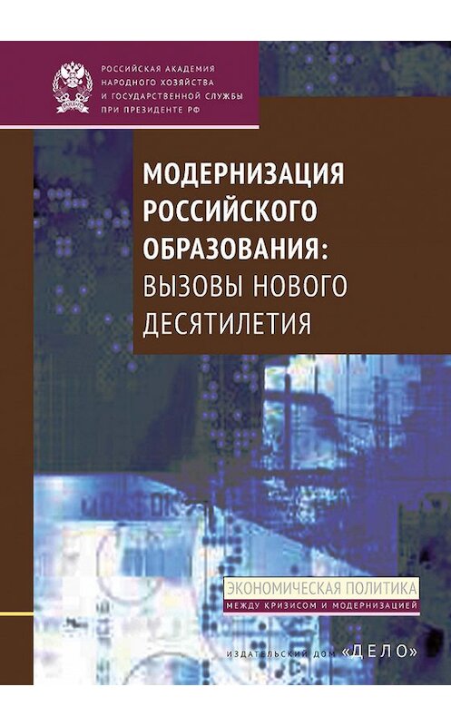 Обложка книги «Модернизация российского образования. Вызовы нового десятилетия» автора  издание 2016 года. ISBN 9785774910915.