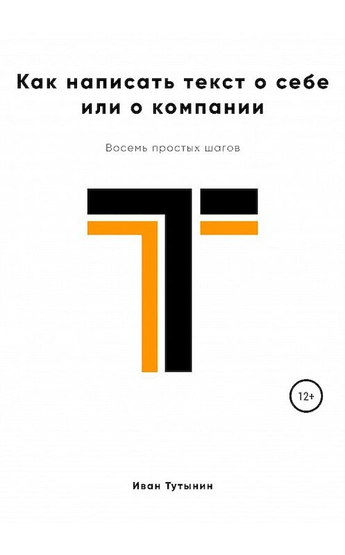 Обложка книги «Как написать текст о себе или о компании» автора Ивана Тутынина издание 2020 года.