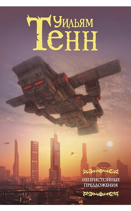 Обложка книги «Непристойные предложения» автора Уильяма Тенна. ISBN 9785171098704.