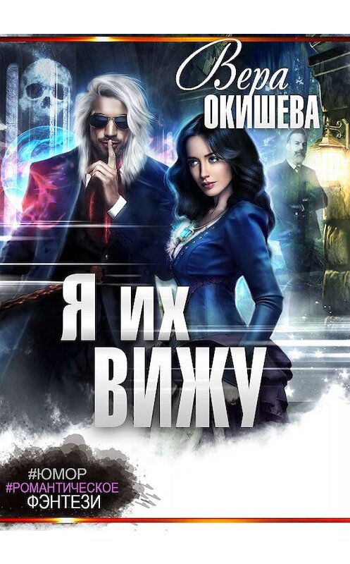 Обложка книги «Я их вижу» автора Веры Окишевы.