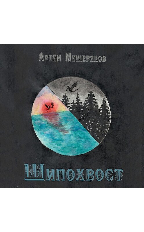 Обложка аудиокниги «Шипохвост» автора Артема Мещерякова.