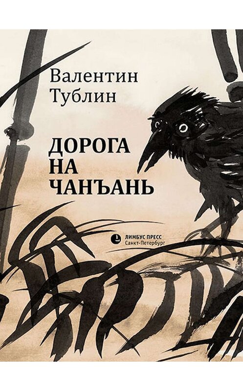 Обложка книги «Дорога на Чанъань» автора Валентина Тублина издание 2019 года. ISBN 9785837008795.