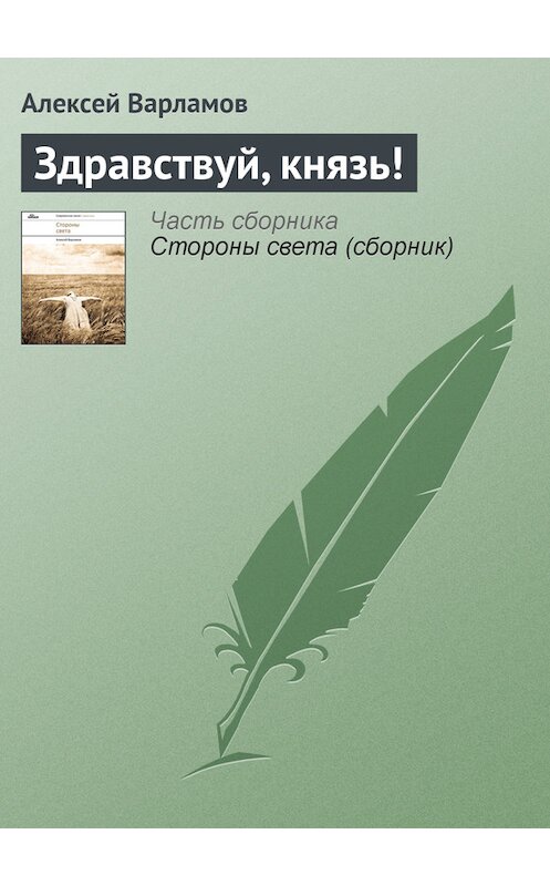 Обложка книги «Здравствуй, князь!» автора Алексея Варламова издание 2011 года. ISBN 9785917610894.