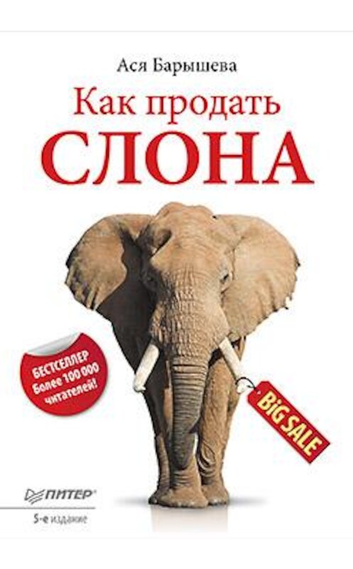 Обложка книги «Как продать слона» автора Аси Барышевы издание 2011 года. ISBN 9785459007565.