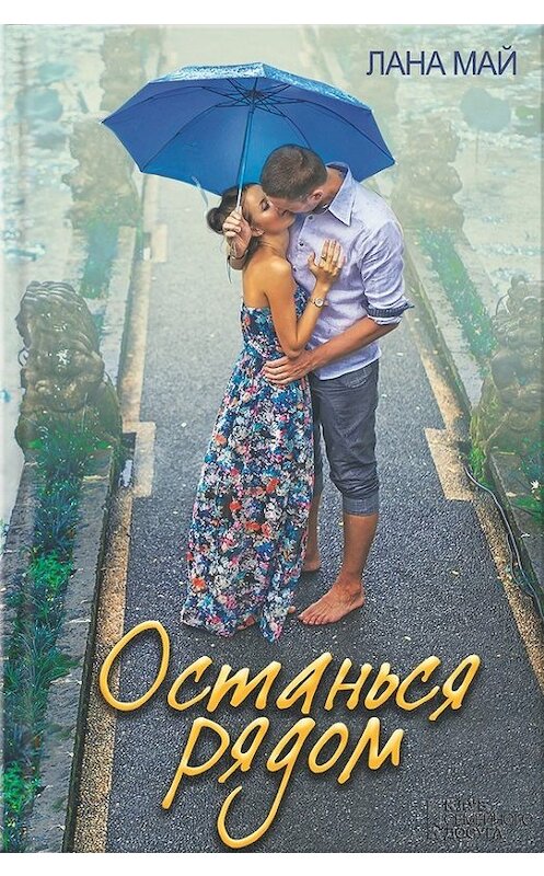 Обложка книги «Останься рядом» автора Ланы Май издание 2016 года. ISBN 9786171221475.