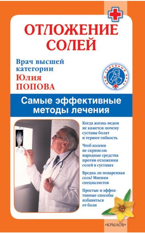 Обложка книги «Отложение солей. Самые эффективные методы лечения» автора Юлии Поповы издание 2010 года. ISBN 9785422600885.