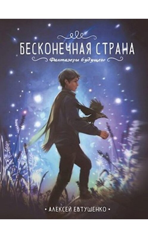 Обложка книги «Бесконечная страна» автора Алексей Евтушенко издание 2020 года.