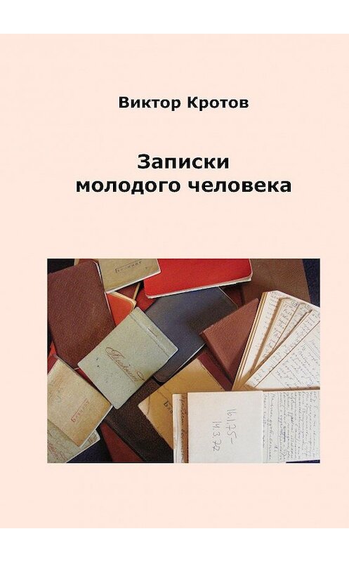 Обложка книги «Записки молодого человека» автора Виктора Кротова. ISBN 9785448339295.