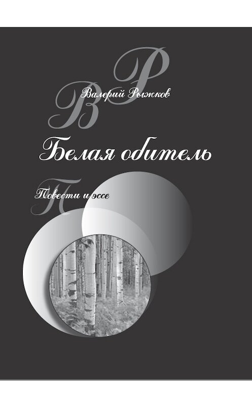 Обложка книги «Белая обитель» автора Валерого Рыжкова издание 2012 года. ISBN 9785983061248.