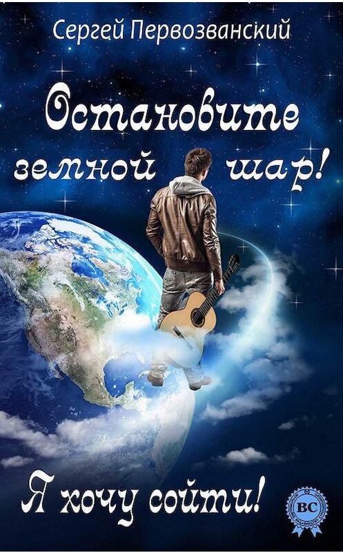 Обложка книги «Остановите земной шар! Я хочу сойти!» автора Сергея Первозванския.