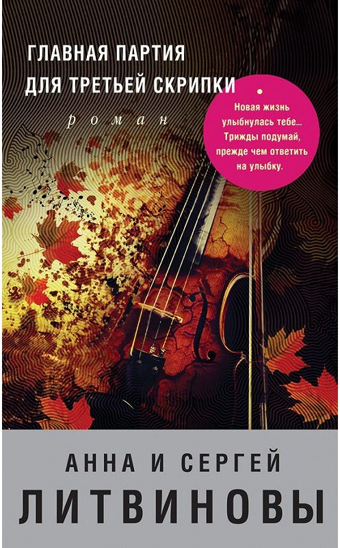 Обложка книги «Главная партия для третьей скрипки» автора  издание 2017 года. ISBN 9785699957637.
