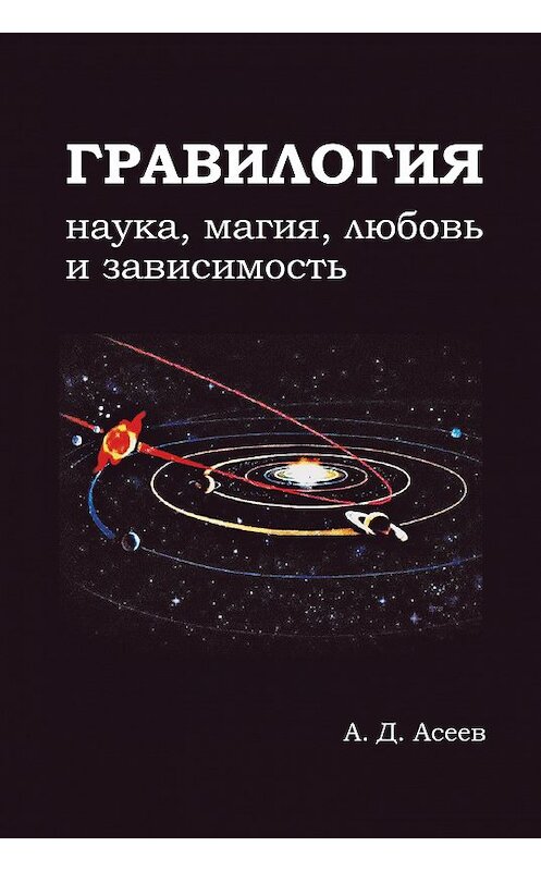 Обложка книги «Гравилогия» автора Алексея Асеева издание 2015 года. ISBN 9785990595125.