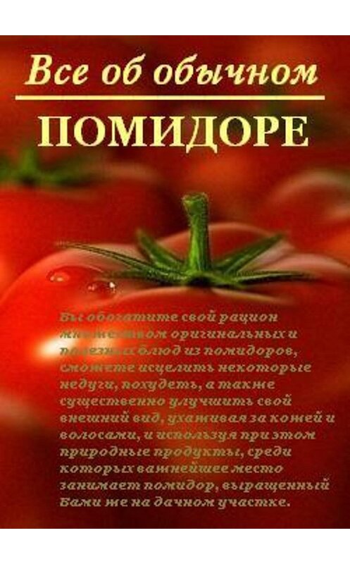Обложка книги «Все об обычном помидоре» автора Ивана Дубровина.