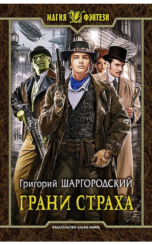 Обложка книги «Грани страха» автора Григория Шаргородския издание 2016 года. ISBN 9785992222913.