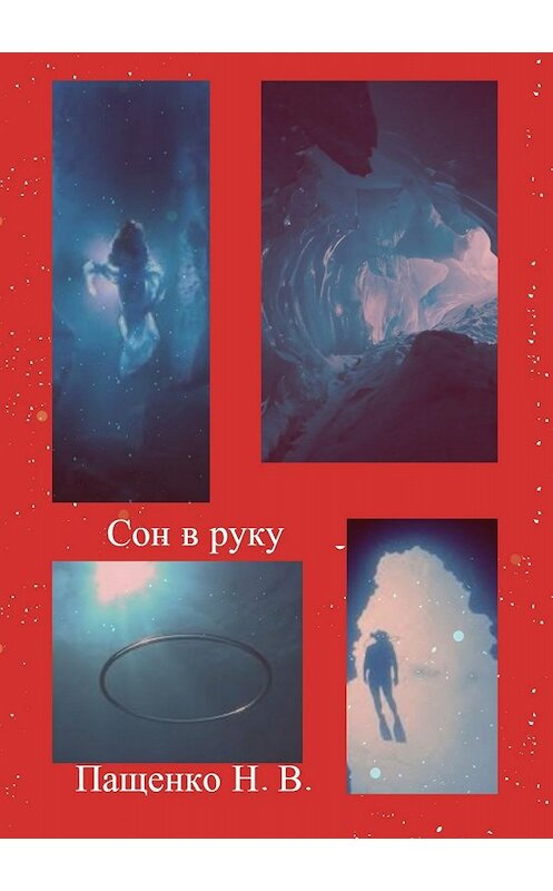 Обложка книги «Сон в руку» автора Наталии Пащенко издание 2018 года.