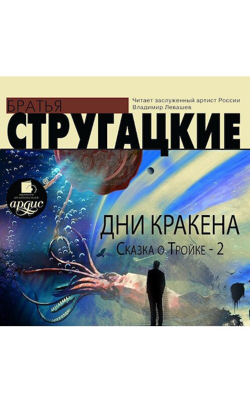 Обложка аудиокниги «Дни Кракена. Сказка о Тройке-2» автора .