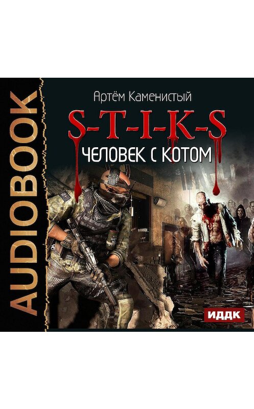 Обложка аудиокниги «S-T-I-K-S. Человек с котом» автора Артема Каменистый.