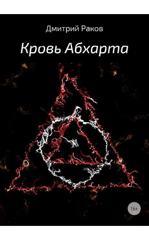 Обложка книги «Кровь Абхарта» автора Дмитрия Ракова издание 2018 года.