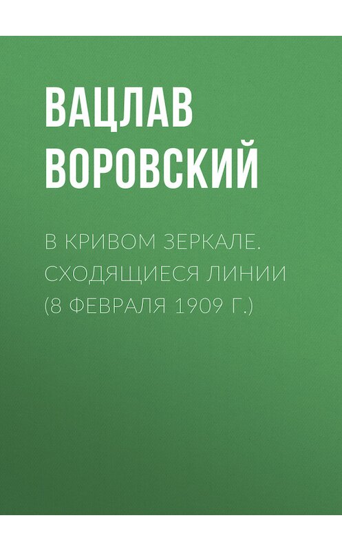 Обложка книги «В кривом зеркале. Сходящиеся линии (8 февраля 1909 г.)» автора Вацлава Воровския.