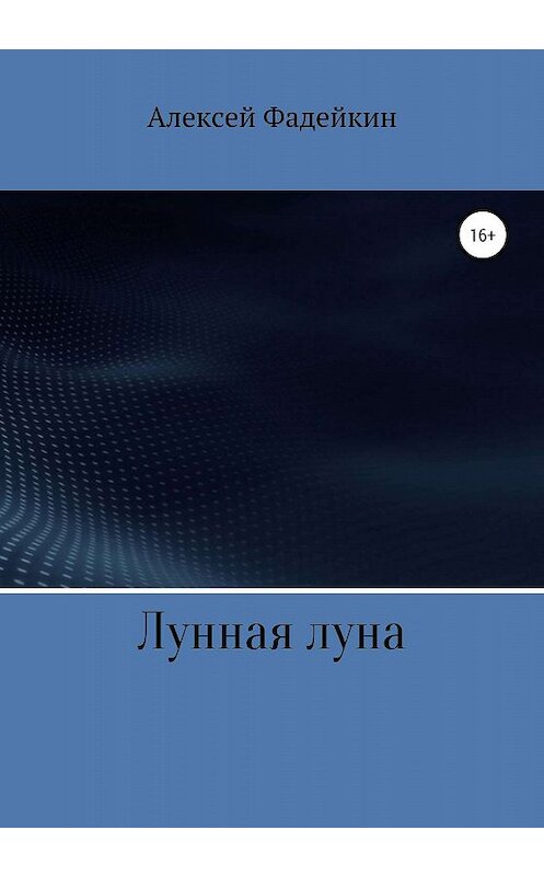 Обложка книги «Лунная луна» автора Алексея Фадейкина издание 2020 года.