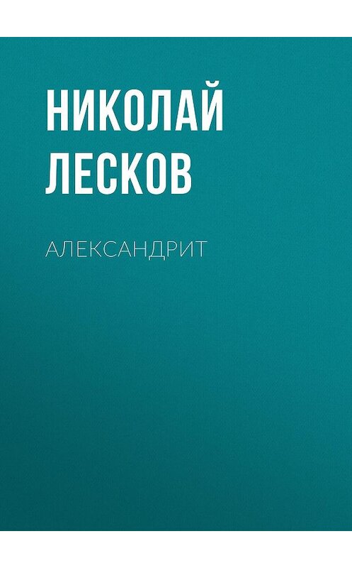 Обложка аудиокниги «Александрит» автора Николая Лескова.