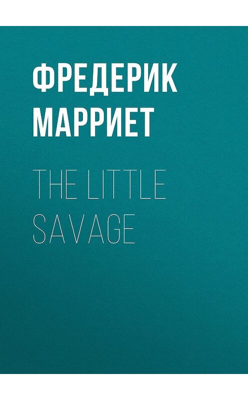Обложка книги «The Little Savage» автора Фредерика Марриета.