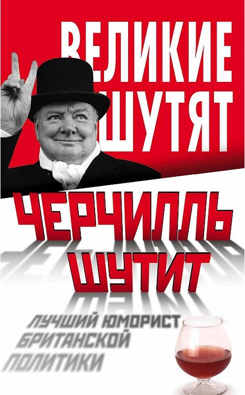 Обложка книги «Черчилль шутит. Лучший юморист британской политики» автора Неустановленного Автора издание 2014 года. ISBN 9785443807263.