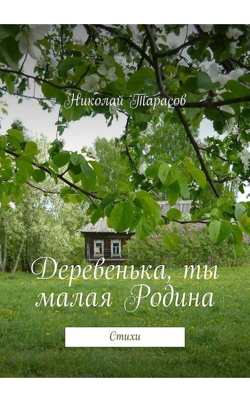 Обложка книги «Деревенька, ты малая Родина. Стихи» автора Николая Тарасова. ISBN 9785005013958.