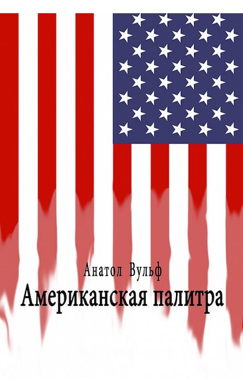 Обложка книги «Американская палитра» автора Анатола Вульфа издание 2016 года.
