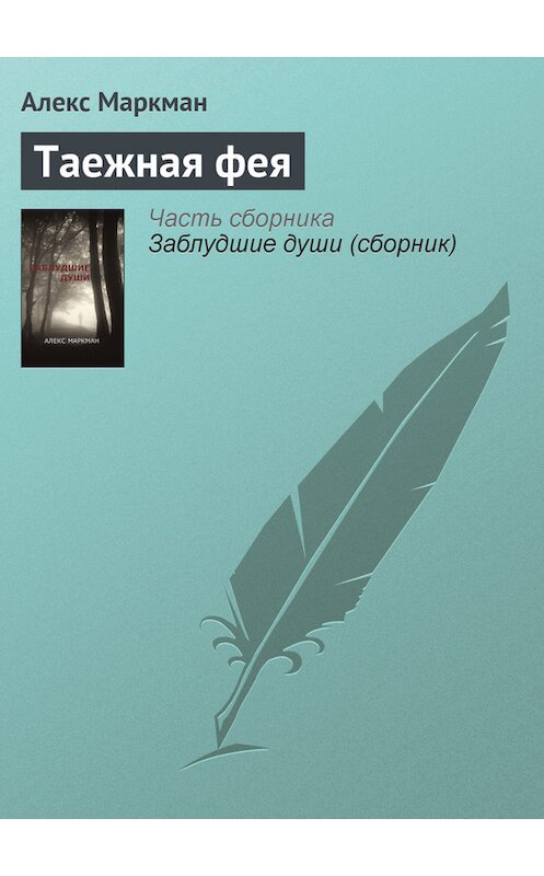 Обложка книги «Таежная фея» автора Алекса Маркмана. ISBN 9781926720302.