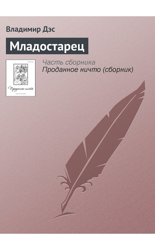 Обложка книги «Младостарец» автора Владимира Дэса.