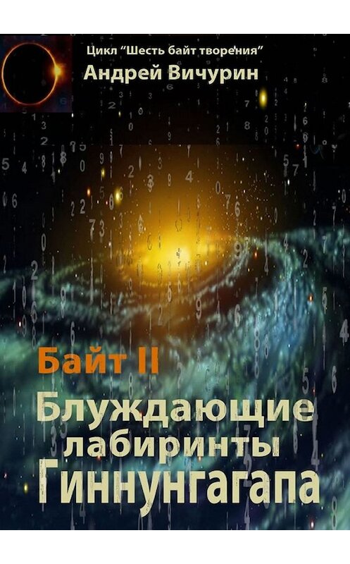 Обложка книги «Байт II» автора Андрея Вичурина. ISBN 9785449832696.