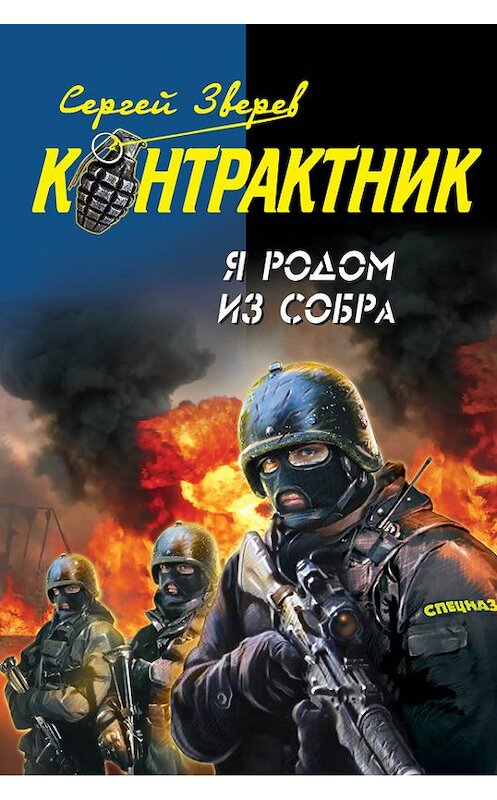 Обложка книги «Я родом из СОБРа» автора Сергея Зверева издание 2012 года. ISBN 9785699565832.