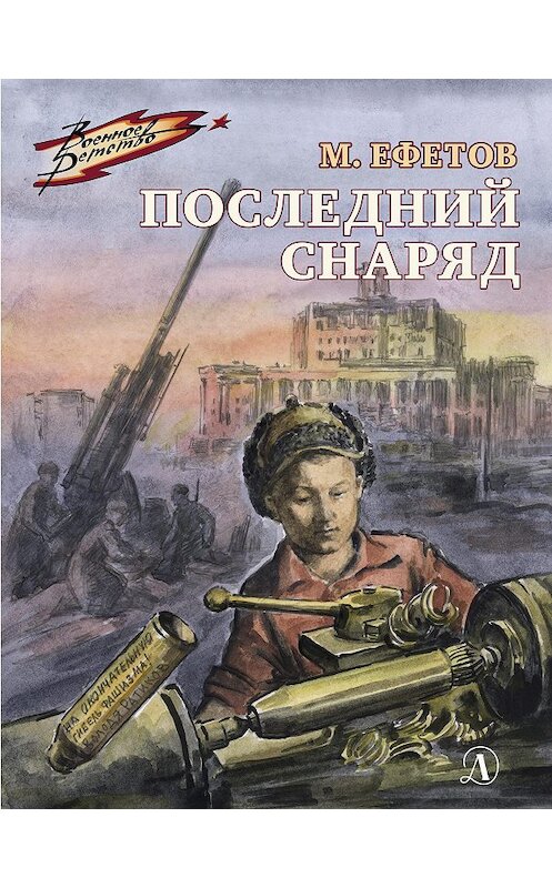 Обложка книги «Последний снаряд» автора Марка Ефетова. ISBN 9785080061752.