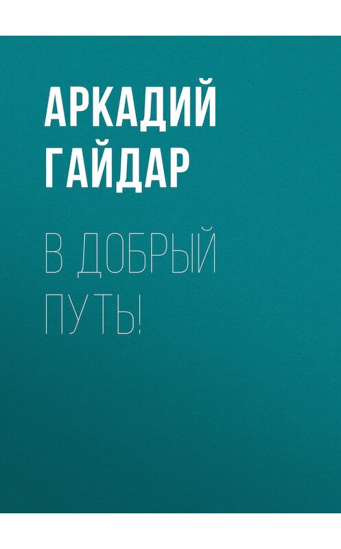 Обложка книги «В добрый путь!» автора Аркадия Гайдара.