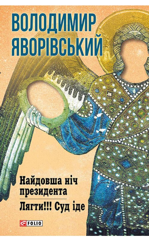 Обложка книги «Найдовша ніч Президента. Лягти!!! Суд іде…» автора Володимира Яворівськия издание 2015 года.