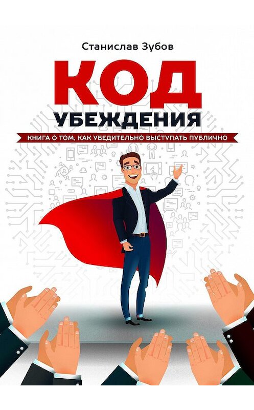 Обложка книги «Код убеждения. Книга о том, как убедительно выступать публично» автора Станислава Зубова. ISBN 9785449052711.