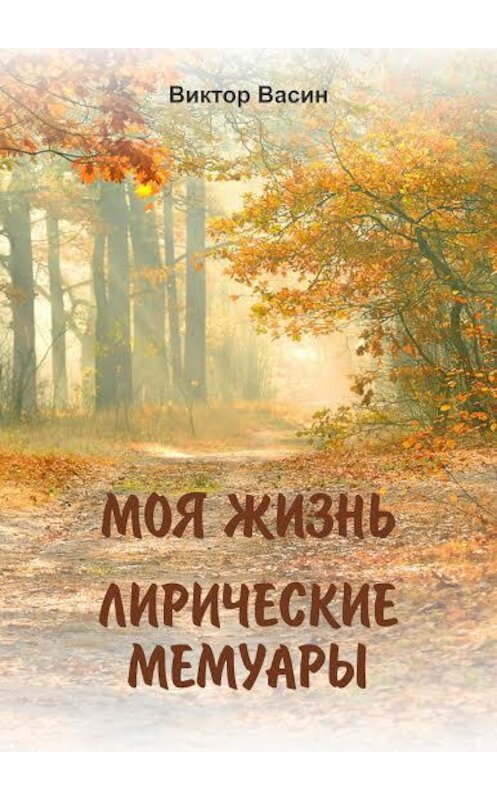 Обложка книги «Моя жизнь. Лирические мемуары» автора Виктора Васина.