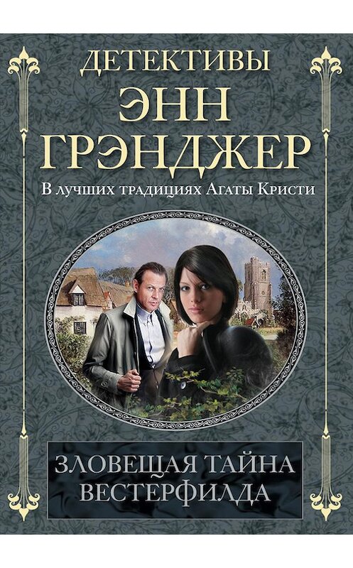 Обложка книги «Зловещая тайна Вестерфилда» автора Энна Грэнджера издание 2012 года. ISBN 9785227036087.