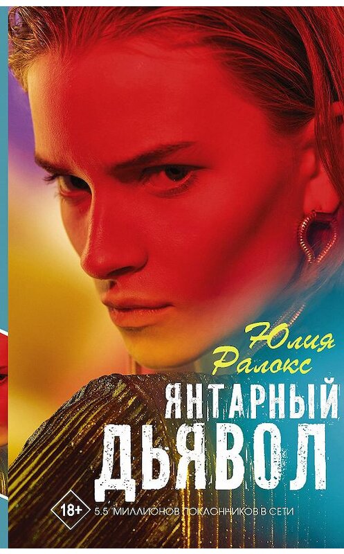 Обложка книги «Янтарный дьявол» автора Юлии Ралокса издание 2020 года. ISBN 9785171211752.