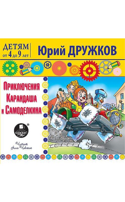 Обложка аудиокниги «Приключения Карандаша и Самоделкина» автора Юрия Дружкова.