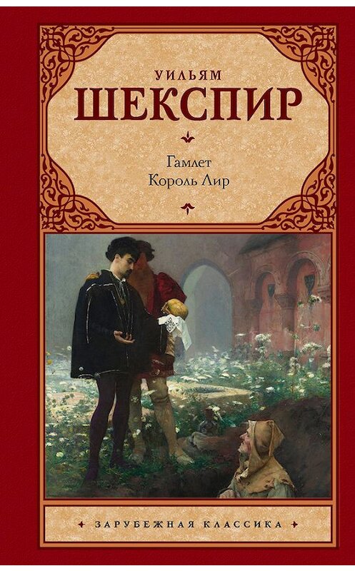 Обложка книги «Гамлет. Король Лир (сборник)» автора Уильяма Шекспира издание 2017 года. ISBN 9785170876907.