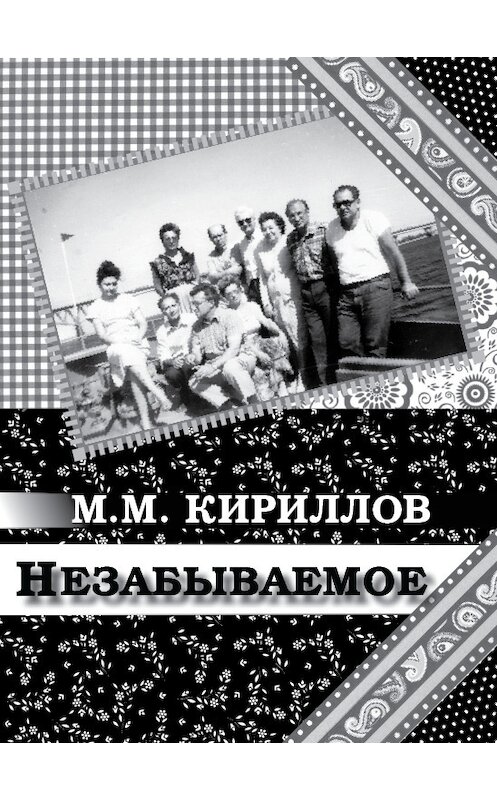 Обложка книги «Незабываемое» автора Михаила Кириллова издание 1997 года.