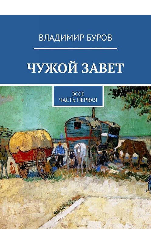 Обложка книги «Чужой Завет. Эссе. Часть первая» автора Владимира Бурова. ISBN 9785005014351.
