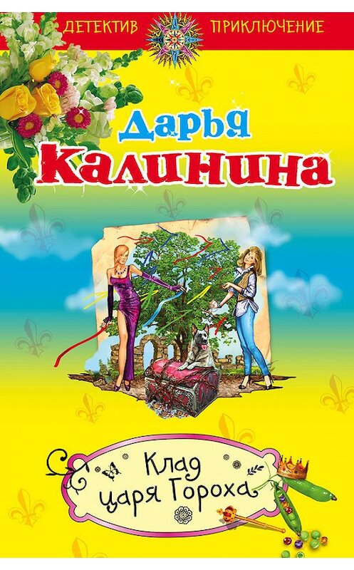 Обложка книги «Клад Царя Гороха» автора Дарьи Калинины издание 2014 года. ISBN 9785699697694.